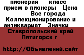 1.1) пионерия : 3 класс - прием в пионеры › Цена ­ 49 - Все города Коллекционирование и антиквариат » Значки   . Ставропольский край,Пятигорск г.